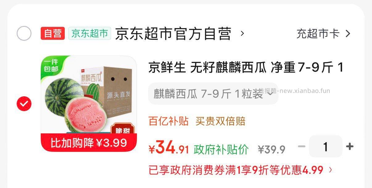 麒麟西瓜 净重7-9斤 App下单叠国补34.9亓 - 线报酷