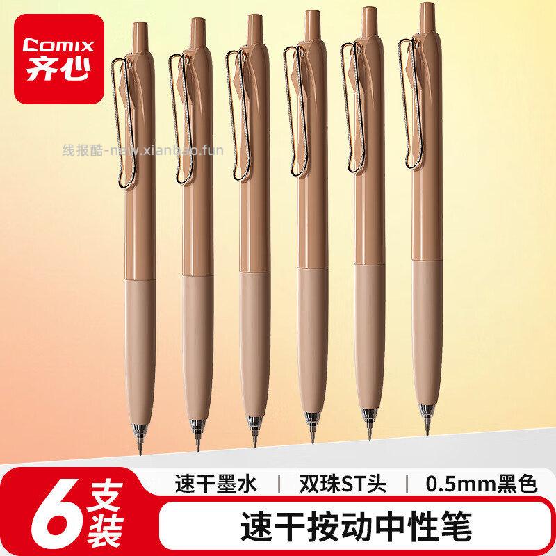 齐心按动中性笔双珠ST头黑色6支 1.6元 - 线报酷