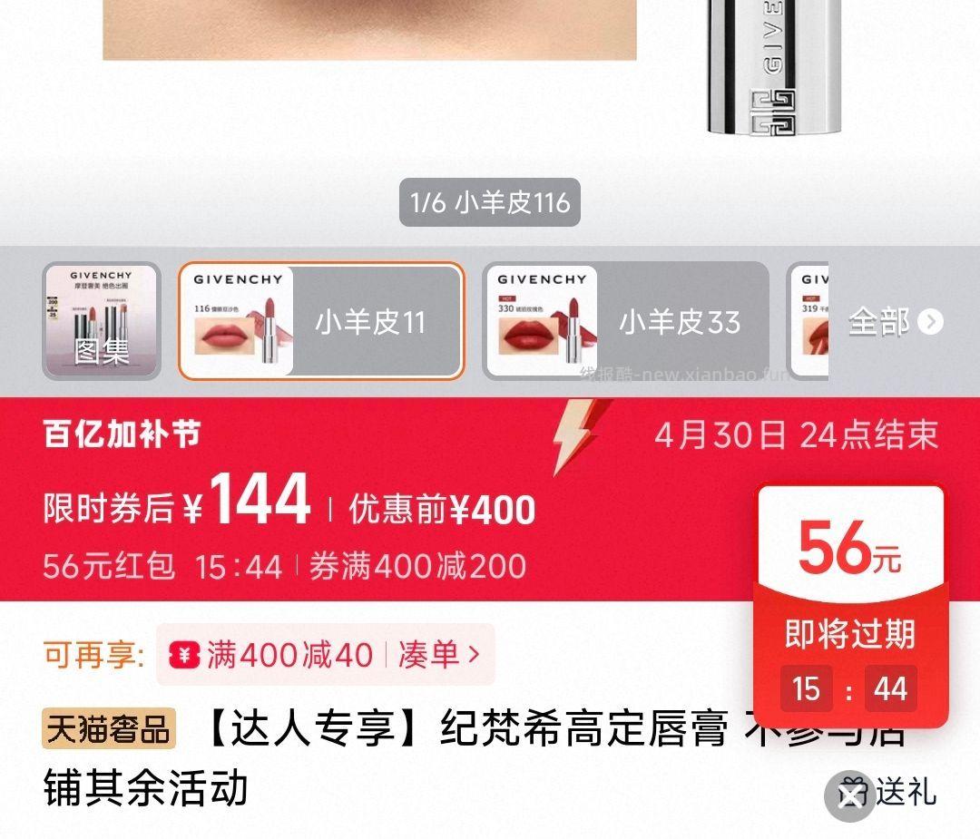 纪梵希口红 如弹了洪包 可以试试看抵扣不 - 线报酷