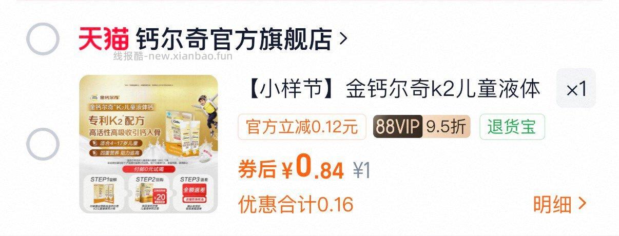 钙尔奇液体钙小样 1元 - 线报酷