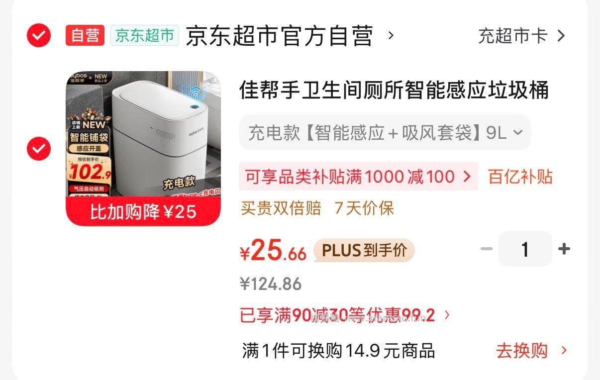佳帮手智能感应垃圾桶9L带盖 25.6元 - 线报酷
