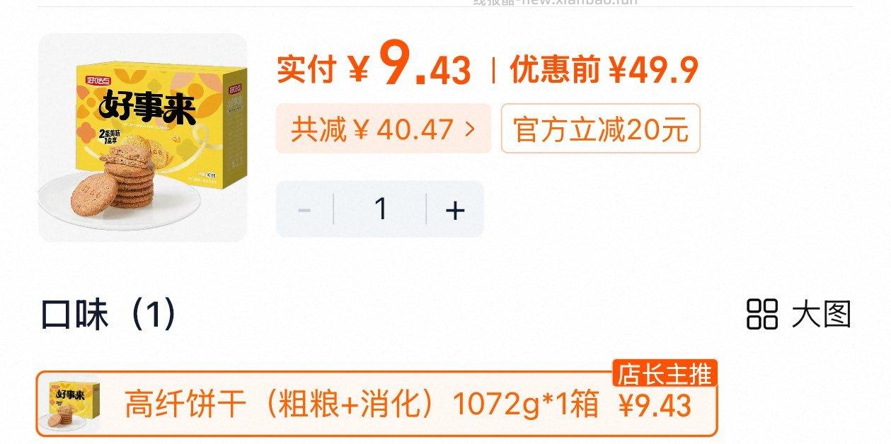 好吃点高纤饼干（粗粮+消化）1072g 9.43元 - 线报酷