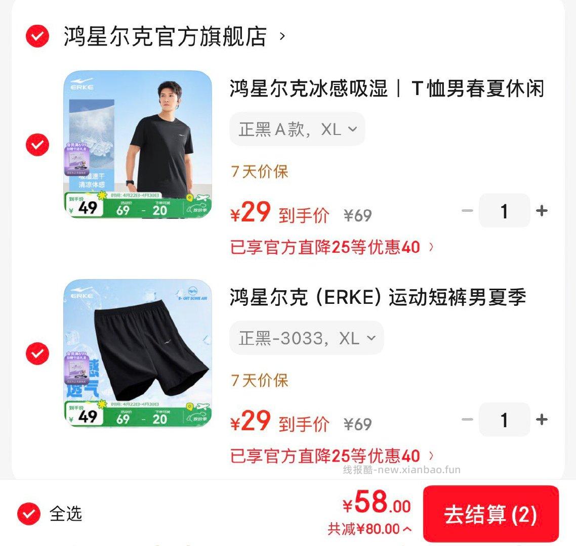 鸿星尔克冰感吸湿T恤 58元，鸿星尔克速干休闲五分裤 58元 - 线报酷