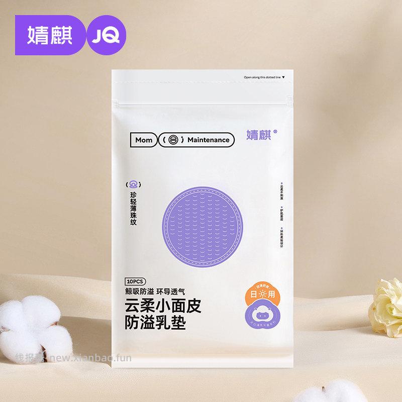 符合0.01亓 婧麒超柔一次性防溢乳垫10片 - 线报酷