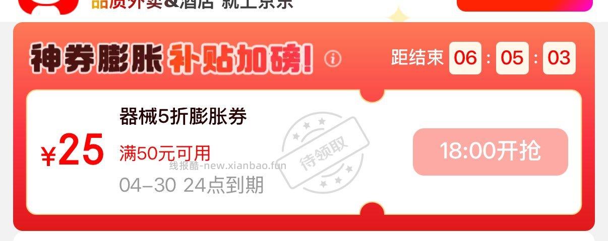 18点医疗器械膨胀券 jd外卖29-20 - 线报酷