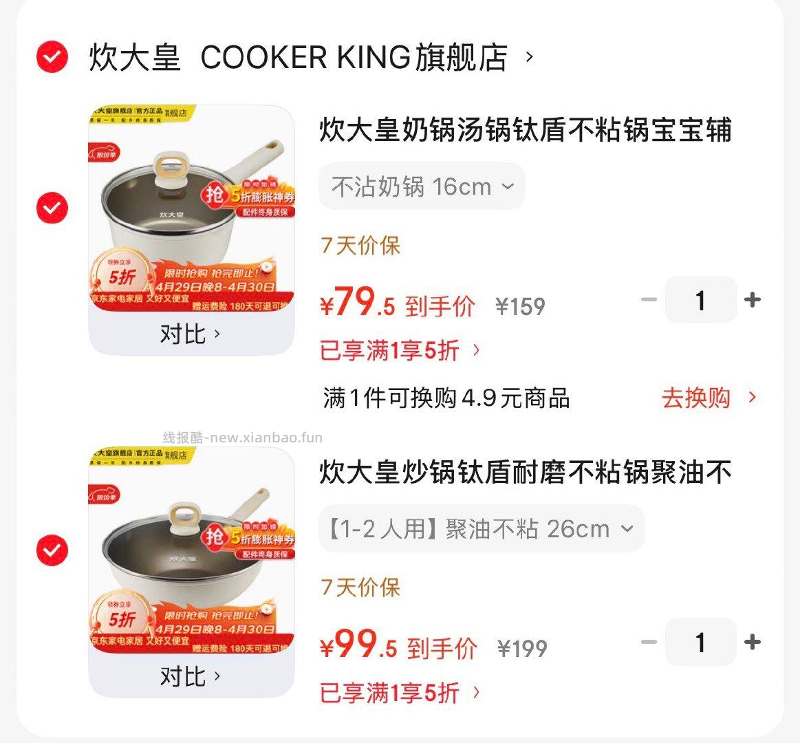 炊大皇奶锅钛盾不粘锅 79.5元，炊大皇炒锅钛盾不粘锅 99.5元 - 线报酷