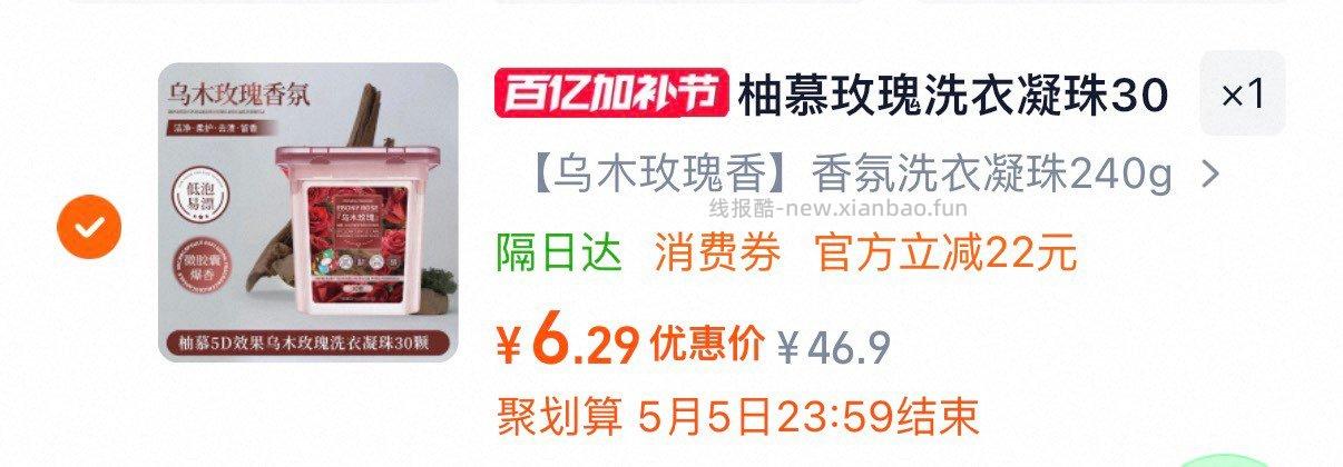 柚慕乌木玫瑰洗衣凝珠30颗/盒 6元 - 线报酷