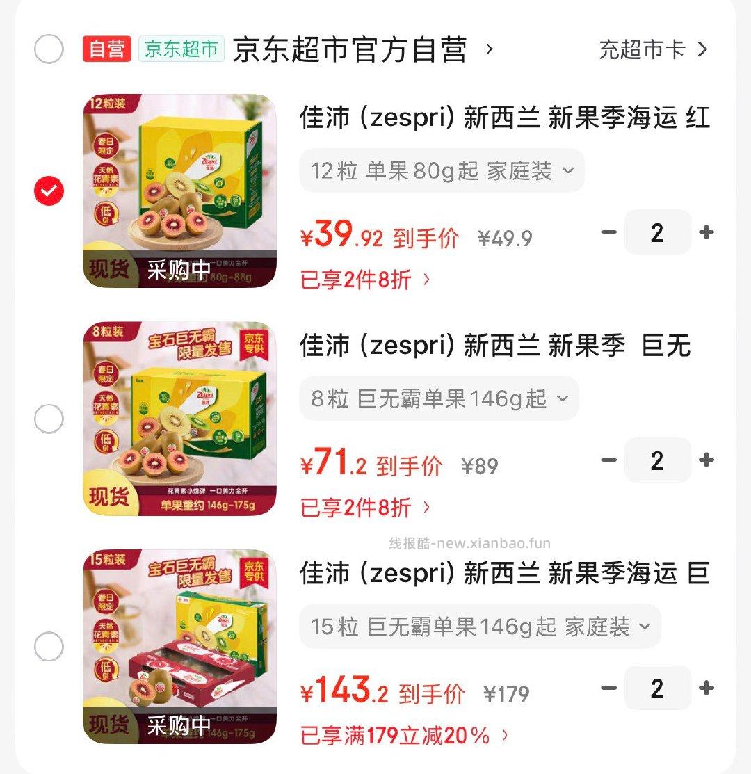 佳沛新西兰巨无霸宝石红奇异果8粒 拍2件 142.4元 - 线报酷 佳沛新西兰巨无霸宝石红奇异果8粒 拍2件 142.4元 - 线报酷