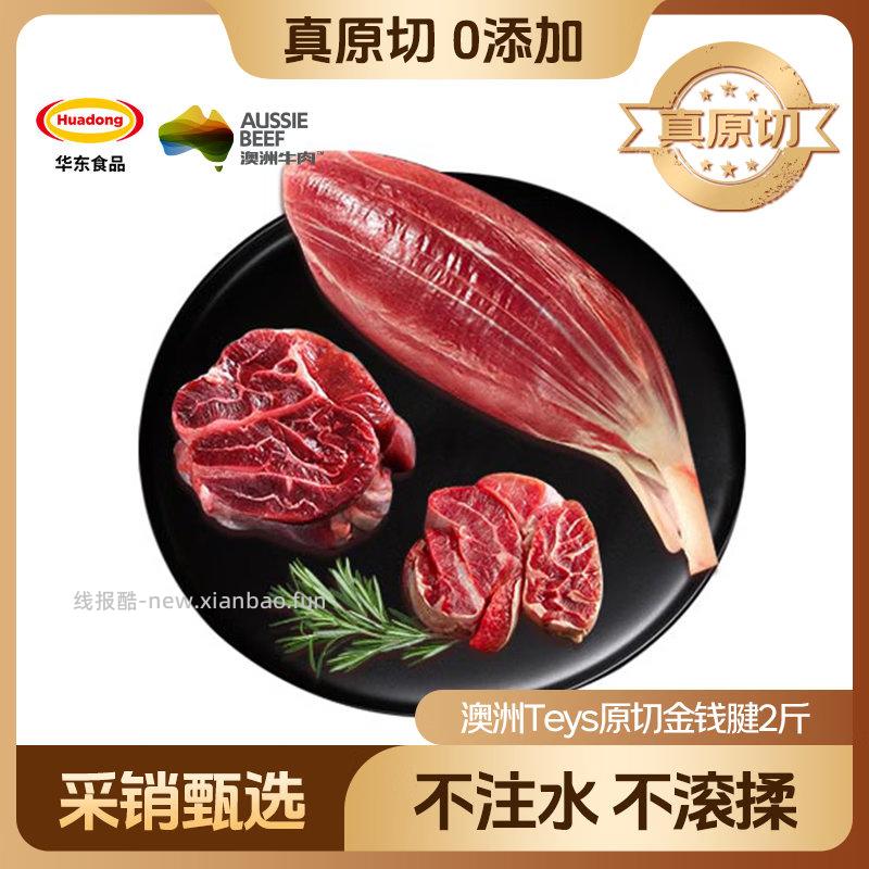HUADONG 澳洲Teys原切金戋腱2斤 拍2件凑后67.56元/件 - 线报酷 HUADONG 澳洲Teys原切金戋腱2斤 拍2件凑后67.56元/件 - 线报酷