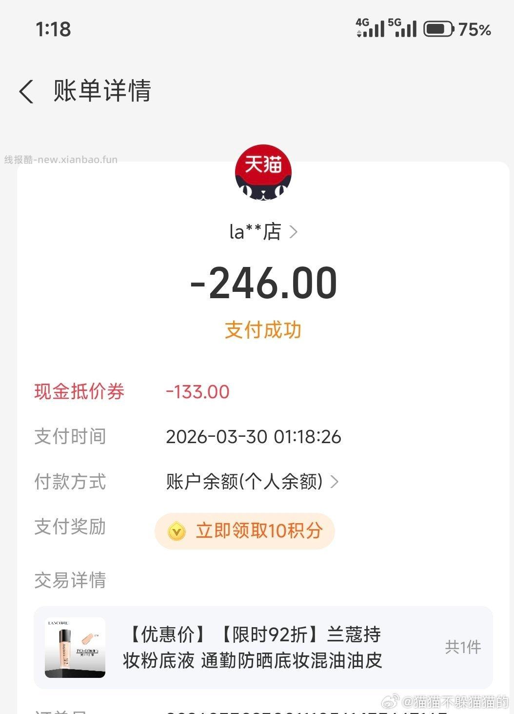 兰蔻粉底液 229到手 没有弹限时红包 200-30菜鸟红包 假电视补贴 - 线报酷