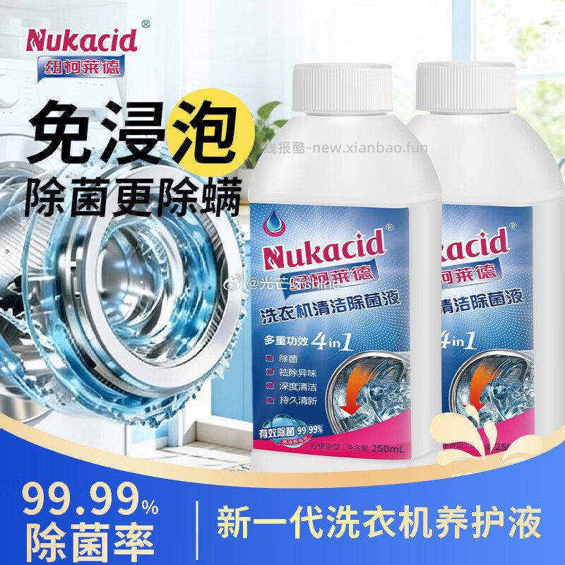 纽柯莱德 洗衣机清洁除菌液250ml*2瓶 9.9元 - 线报酷