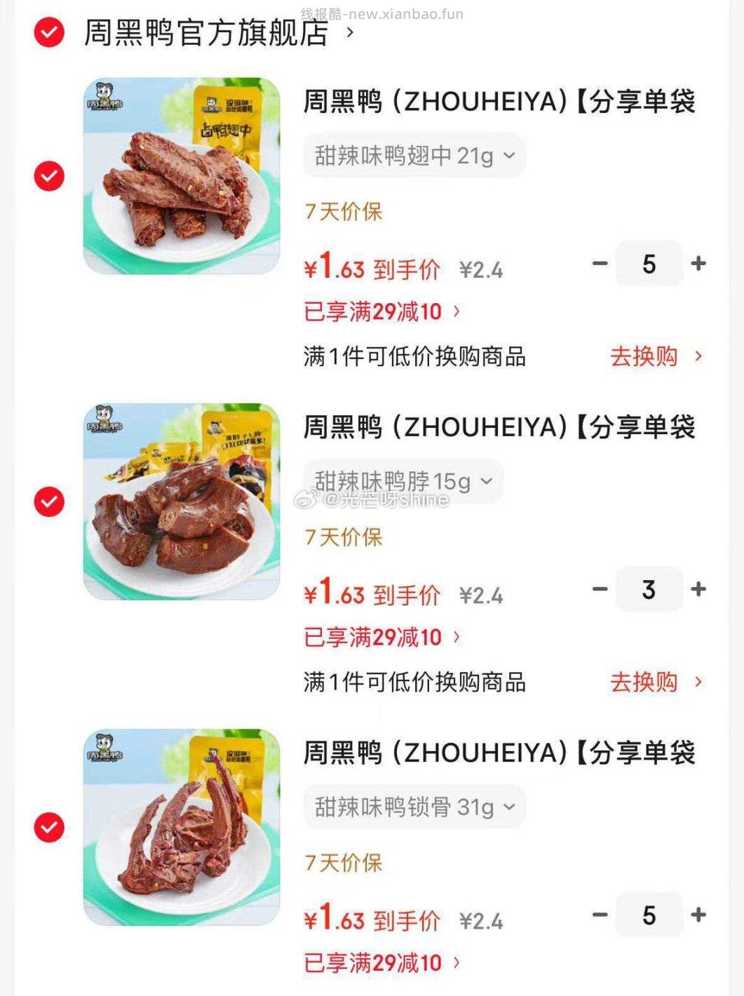 周黑鸭真空甜辣味卤鸭脖锁骨鸭翅混合装任选14件 23.6元 - 线报酷