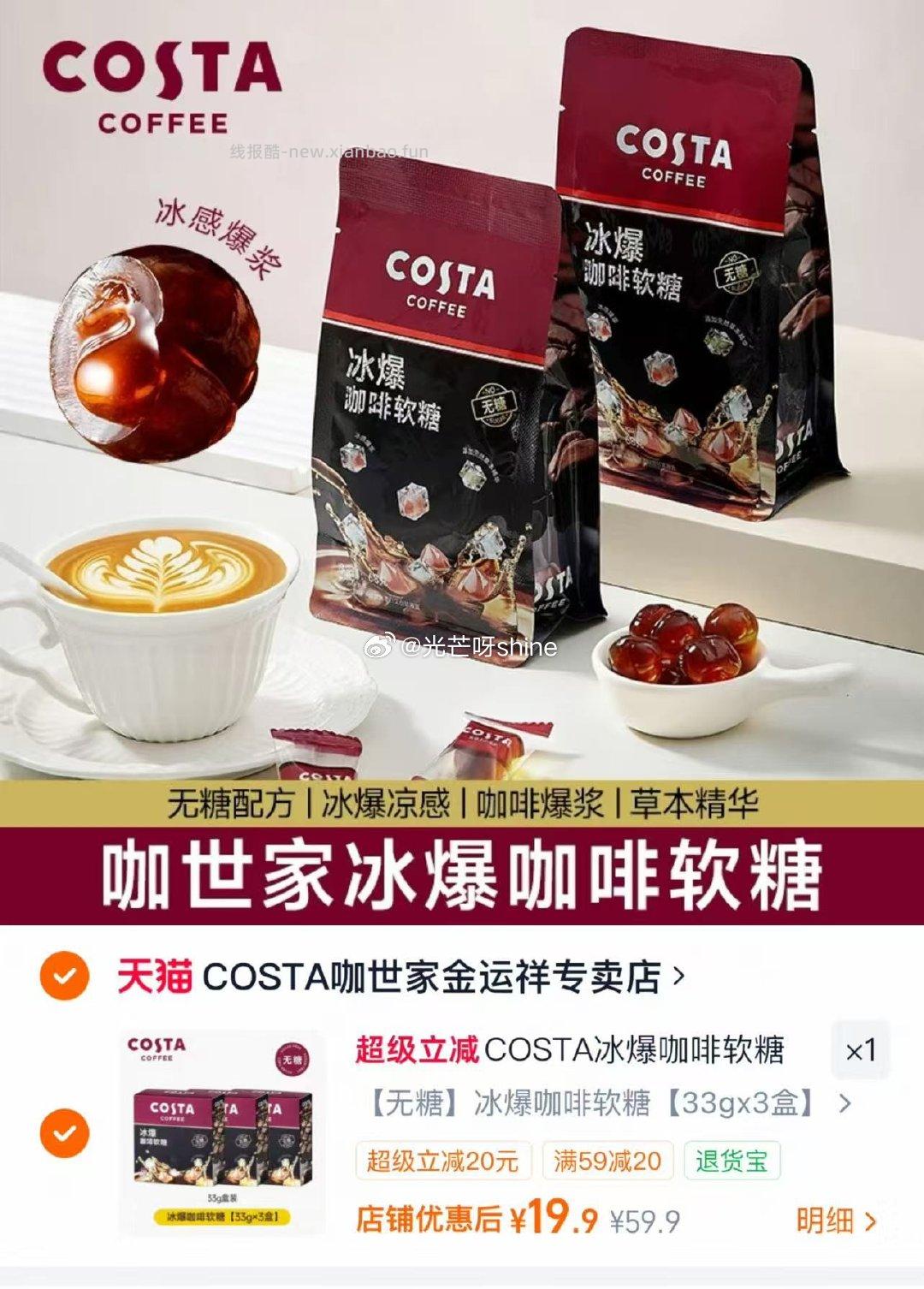 Costa冰爆咖啡软糖3盒装 19.9元 - 线报酷