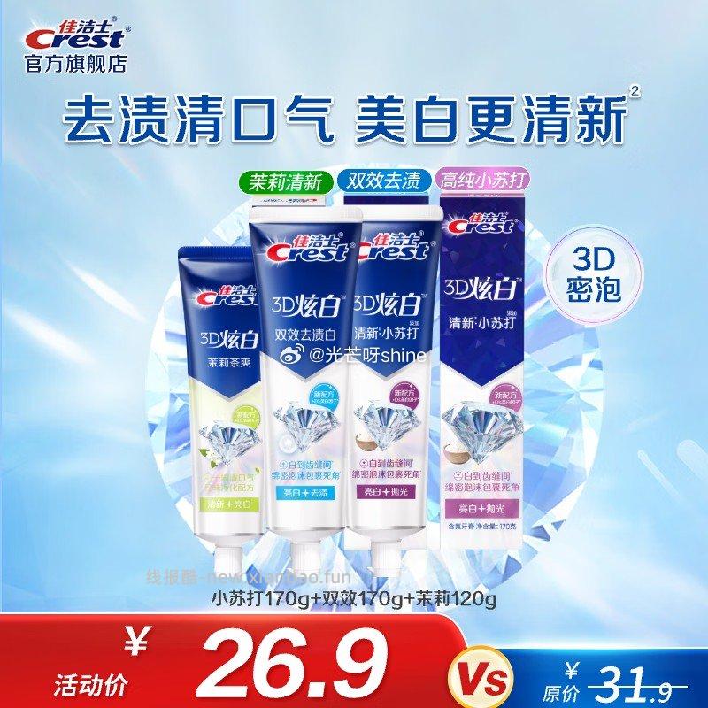 佳洁士3D炫白牙膏含氟170g+双效170g+茉莉120g 21.9元 - 线报酷