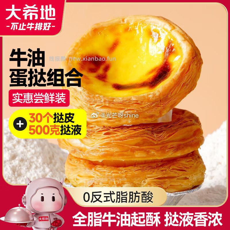 大希地蛋挞套装600g挞皮（30个）+500g挞液 拍3件 凑后折11元/件 - 线报酷