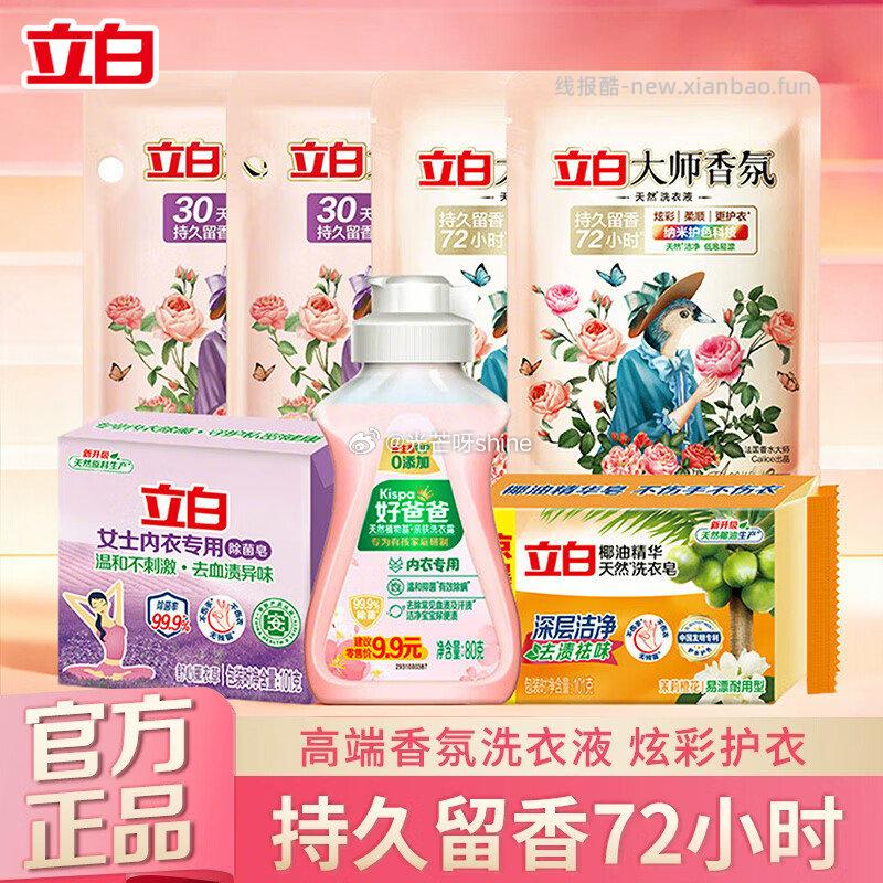 立白内衣皂立白大师香氛洗护7件套 9.9元 - 线报酷