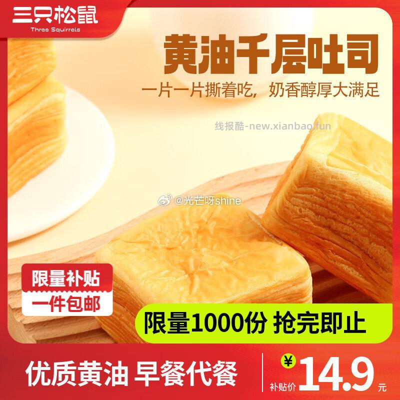 三只松鼠纯奶老面包1000g*1箱 14.8元 - 线报酷