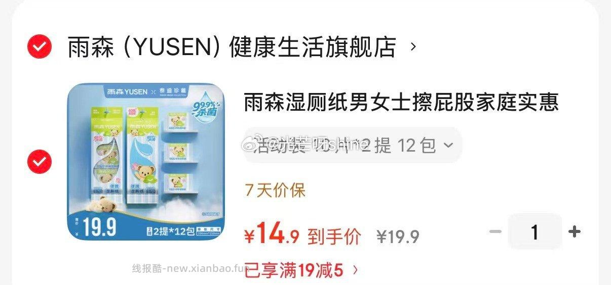 雨森湿厕纸10片*2提12包 14.9元 - 线报酷