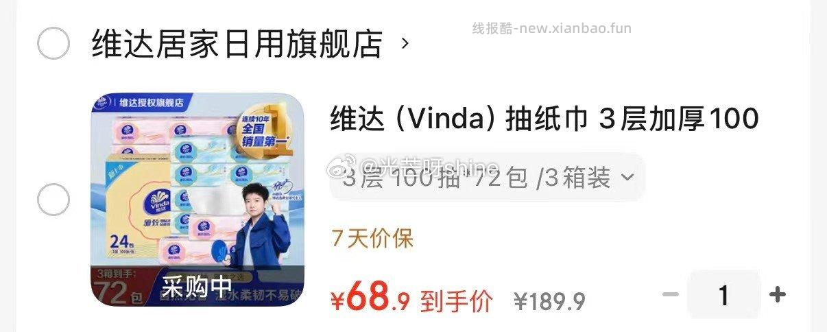 维达（Vinda）抽纸巾3层加厚100抽*72包 68.9元 - 线报酷