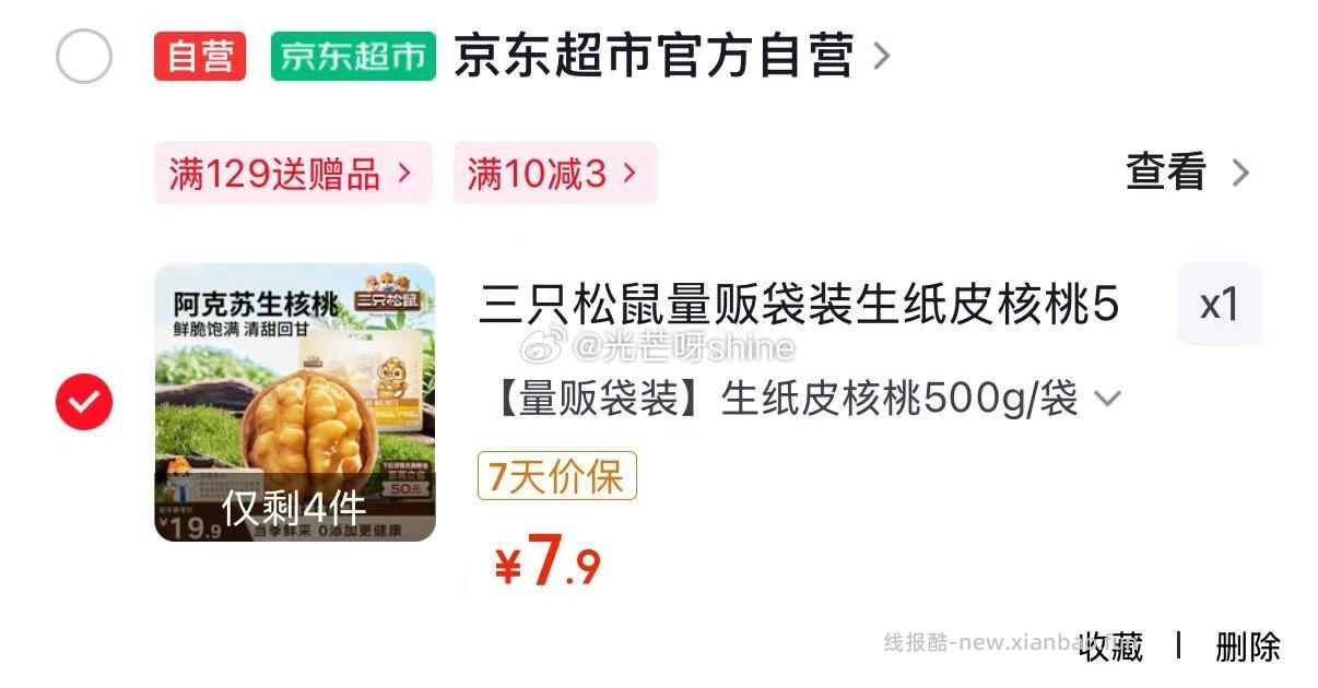 三只松鼠量贩袋装生纸皮核桃500g 7.9元，三只松鼠坚果礼盒1600g/1610g 19.9元 - 线报酷