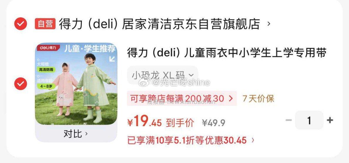 得力儿童雨衣 19.45元 - 线报酷