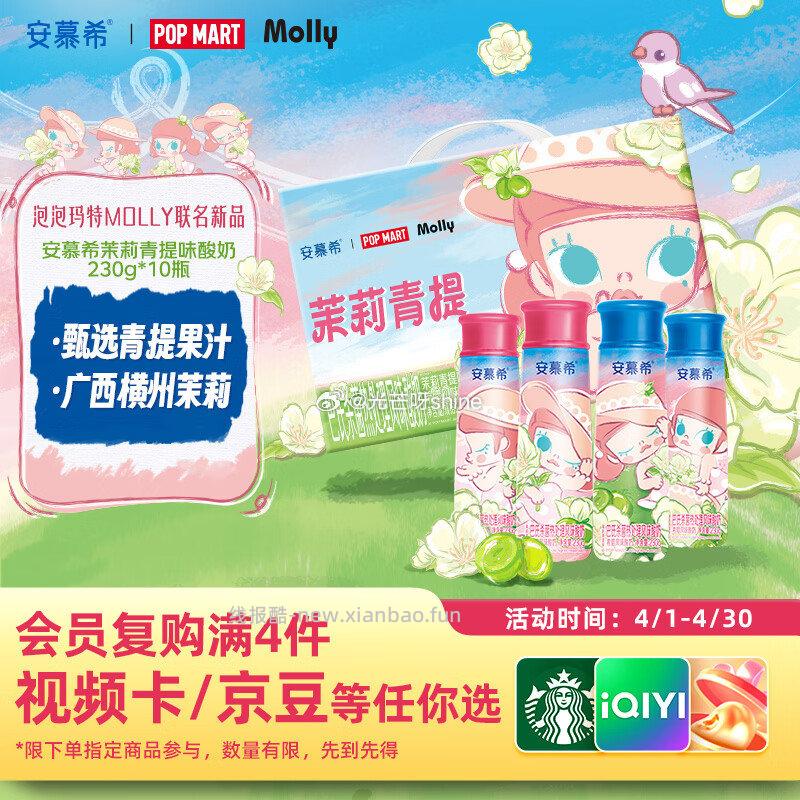 伊利安慕希茉莉青提风味酸奶230g*10瓶 泡泡玛特Molly联名IP装 38元 - 线报酷