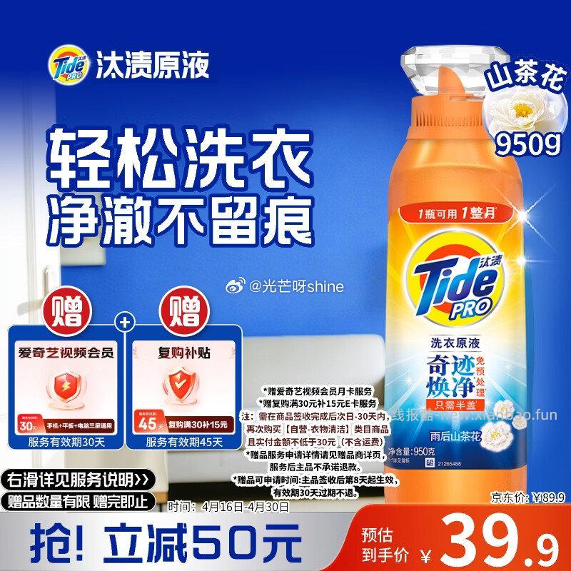 汰渍雨后山茶花净渍洗衣原液1.9斤瓶装 39元，爱奇艺视频会员月卡 - 线报酷