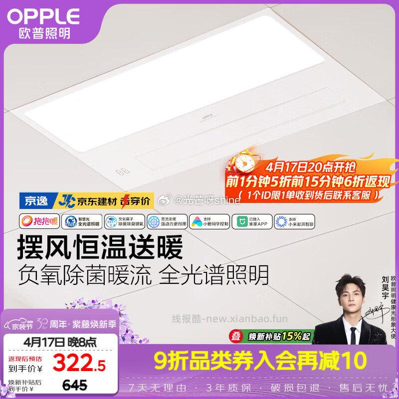 20点开始 欧普浴霸前1分钟下单5折 到货返 智能浴霸 京智 智能浴霸 京逸 - 线报酷