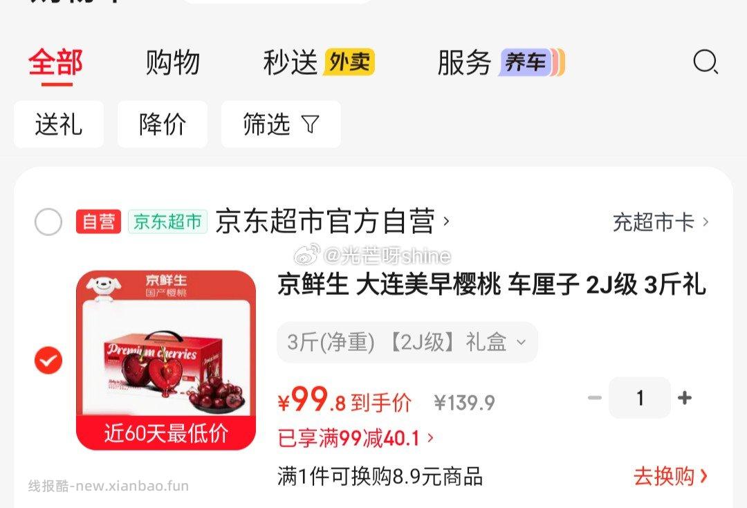 大连美早樱桃 99.8元，京鲜生大连美早樱桃车厘子2J级3斤礼盒装单果10g+ 99.8元 - 线报酷