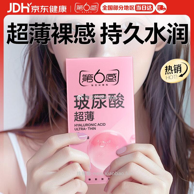 第六感避孕套超薄玻尿酸18只装 拍3件 21元 - 线报酷