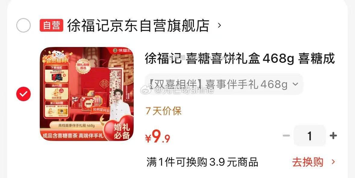 徐福记喜糖喜饼礼盒468g 9.9元 - 线报酷