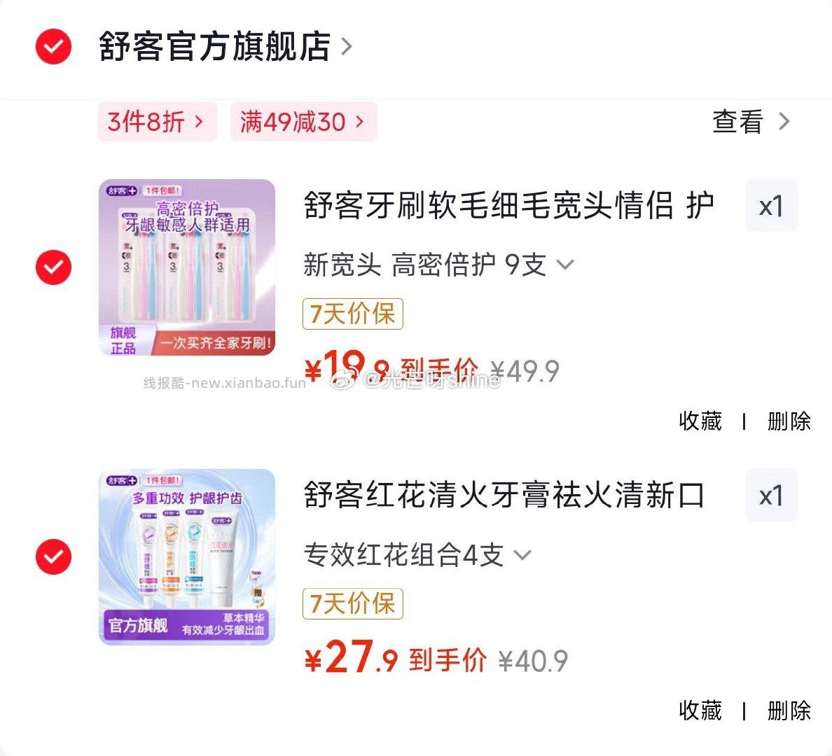 舒客牙刷软毛细毛宽头 高密倍护9支 19.9元，舒客红花清火牙膏祛火清新口气护龈组合4支 27.9元 - 线报酷