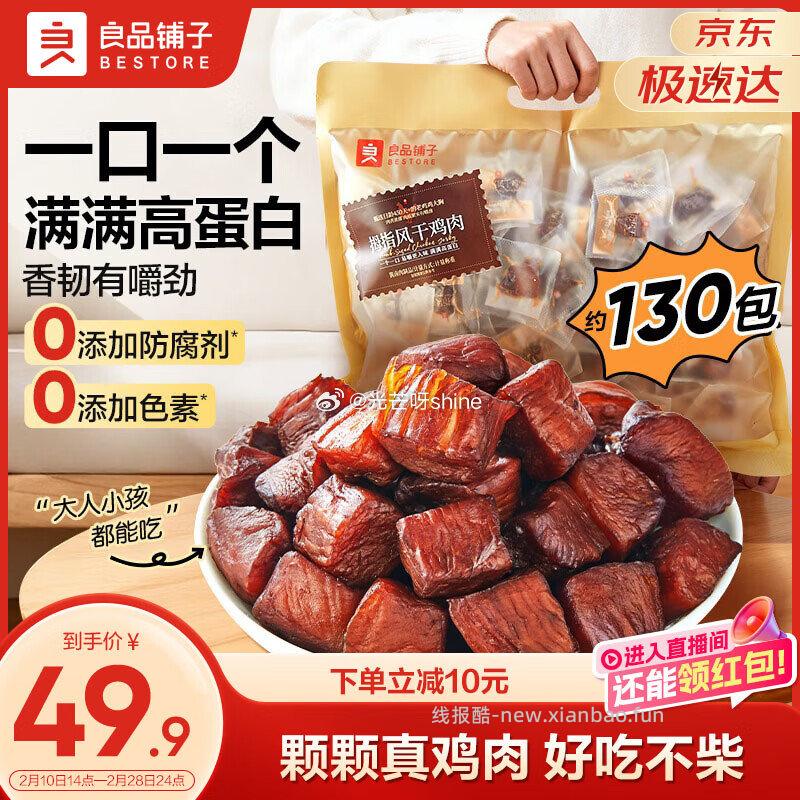 良品铺子Mini夹馅小圆饼蔬菜味225g拍2件 13.8元，良品铺子拇指风干鸡肉505g 29元 - 线报酷