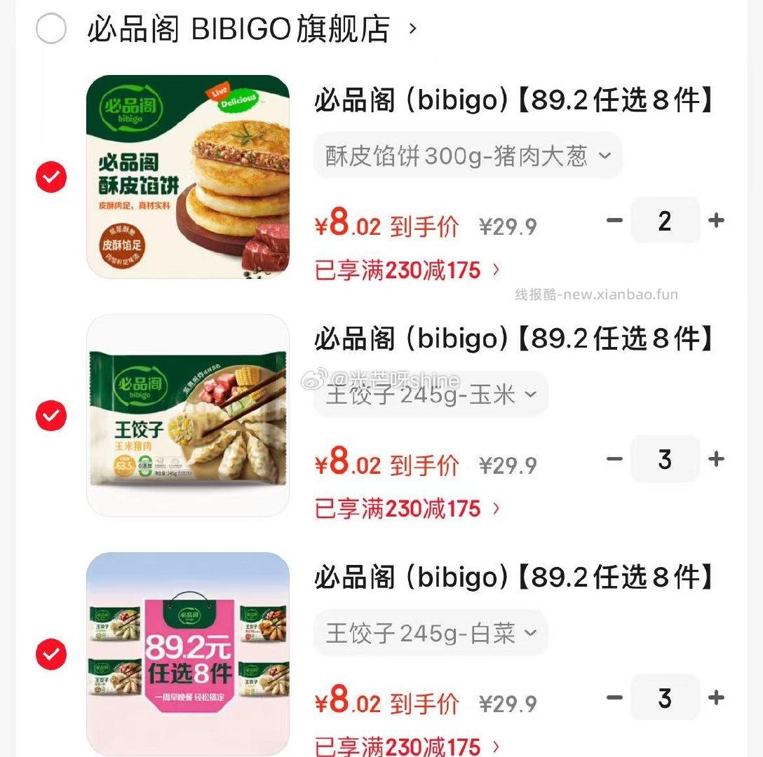 必品阁 bibigo 王饺子245g任选8件 64元 - 线报酷