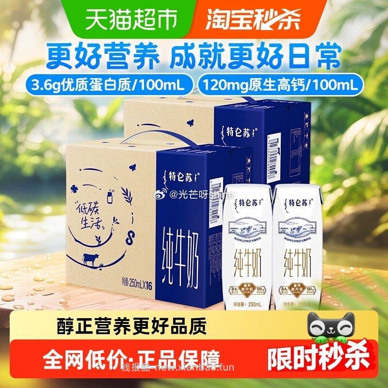 猫超 蒙牛特仑苏纯牛奶250ml*16盒*2箱 到手 58.64 - 线报酷