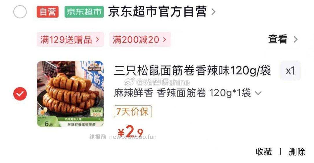 三只松鼠面筋卷香辣味120g/袋 2.9元，三只松鼠辣卤礼包尝鲜款30包 3.9元 - 线报酷