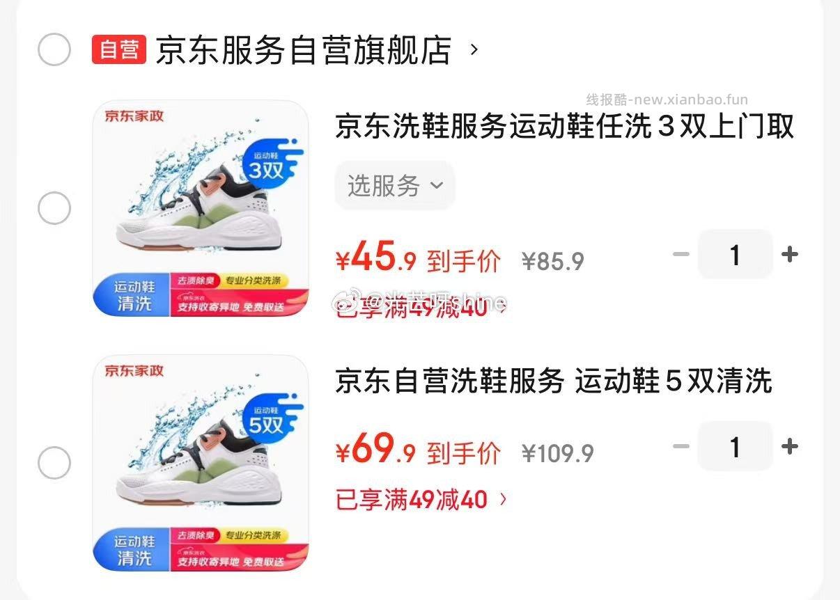 领49-40 京东洗鞋 服务运动鞋任洗3双上门取送 45.9 京东自营洗鞋服务 - 线报酷
