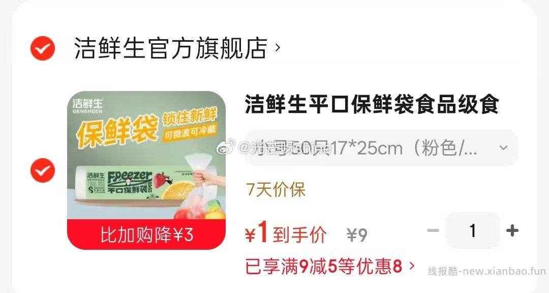 随手买 领9-5 洁鲜生 平口保鲜袋 小号50只17*25cm 1 - 线报酷