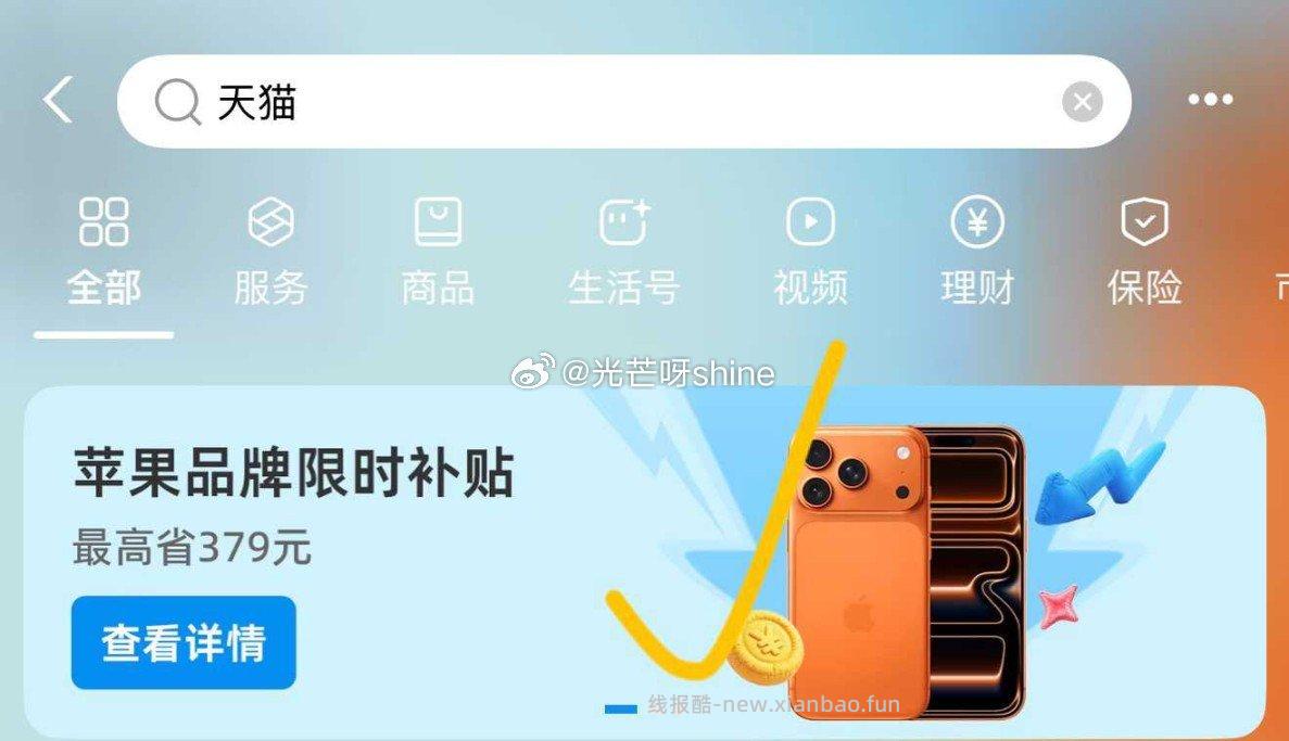 还可以 支付宝搜 天猫 点进去有300元猫猫币 - 线报酷