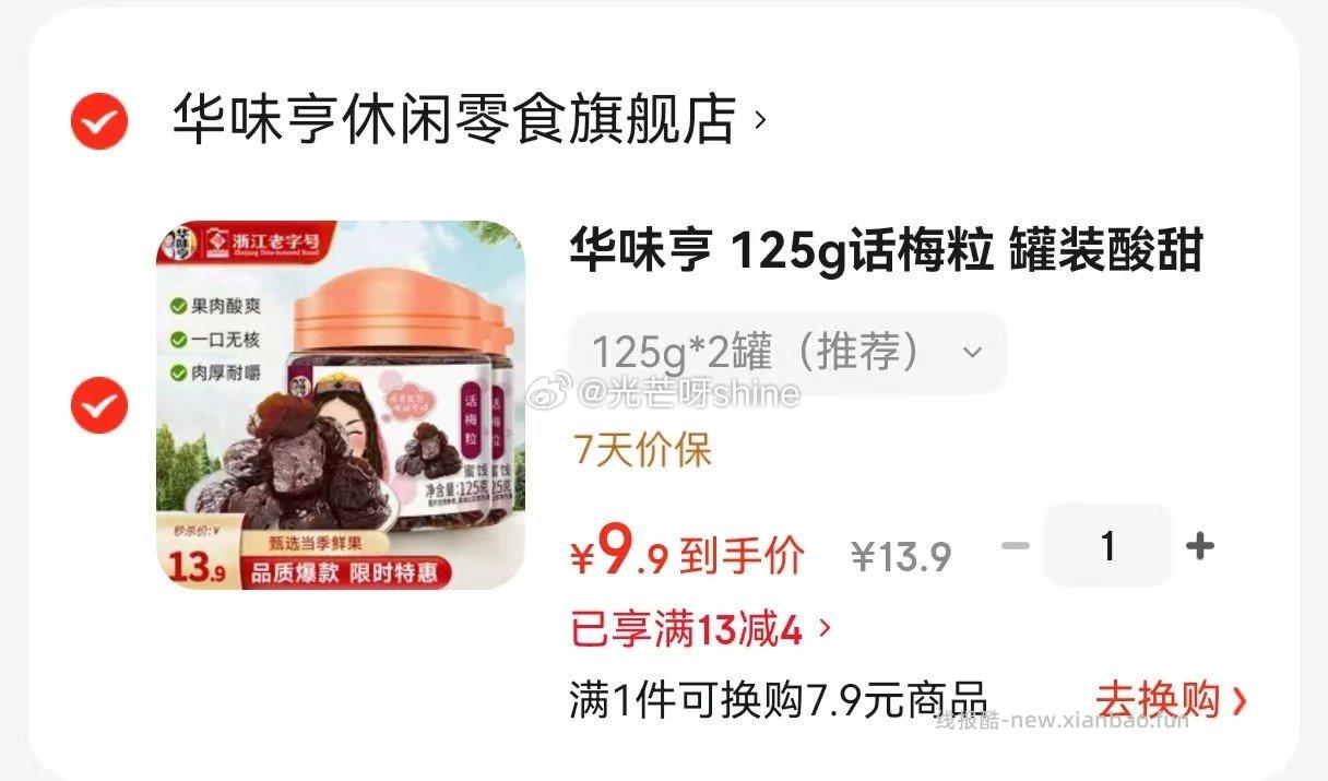 华味亨125g话梅粒罐装*2罐 9.9元，华味亨135g小杏干罐装*2罐 9.9元 - 线报酷