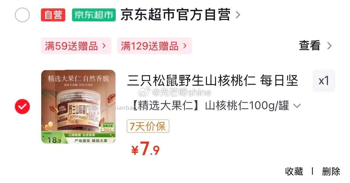 三只松鼠野生山核桃仁100g/罐 7.9元，三只松鼠松子仁100g/罐 10.9元 - 线报酷