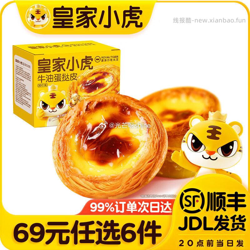 皇家小虎任选6件 49元 - 线报酷