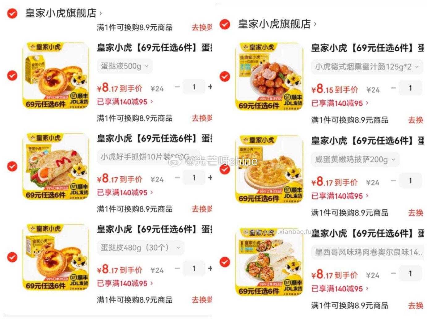 皇家小虎任选6件 49元 - 线报酷