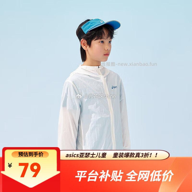 亚瑟士男女儿童夏新款男女UPF50+冰蝉翼梭织透气防晒衣 79元 - 线报酷