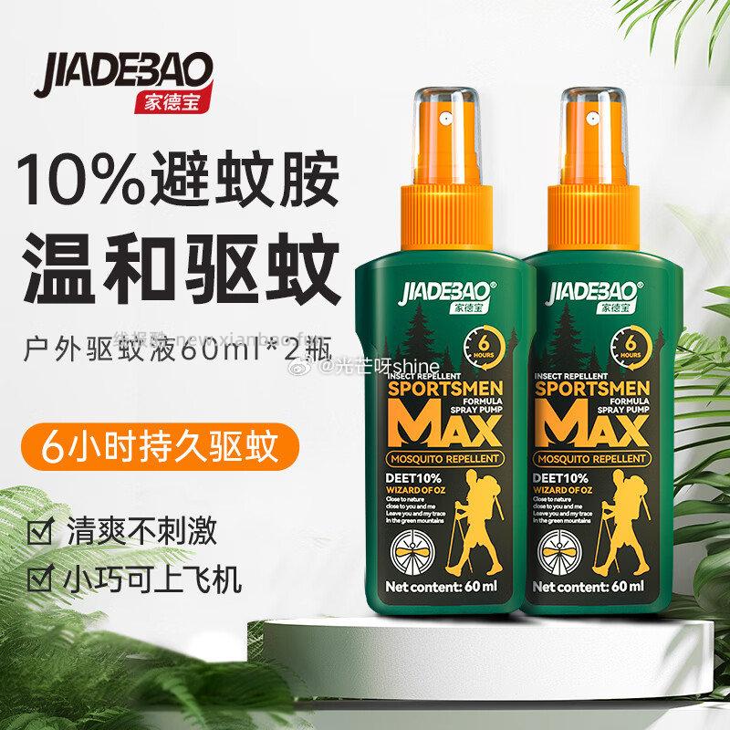 家德宝户外驱蚊液防蚊虫叮咬10%避蚊胺60ml*2瓶 23.6元 - 线报酷