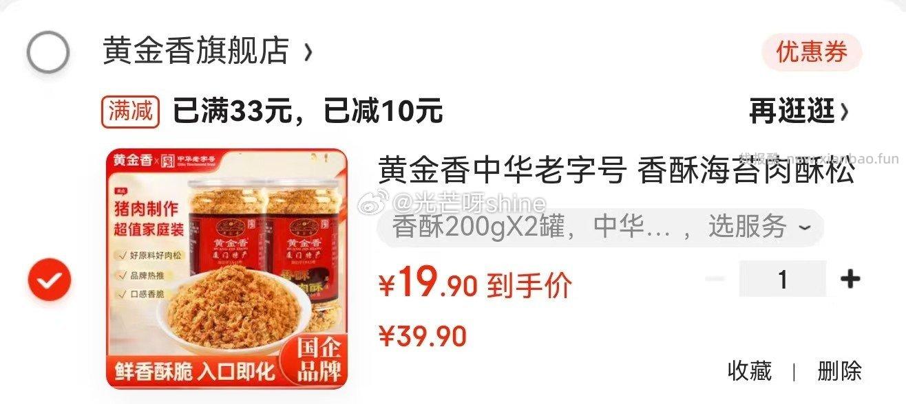 黄金香香酥肉松200g*2罐 19.9元，吟山红头茬特优级枸杞250g 19.9元 - 线报酷