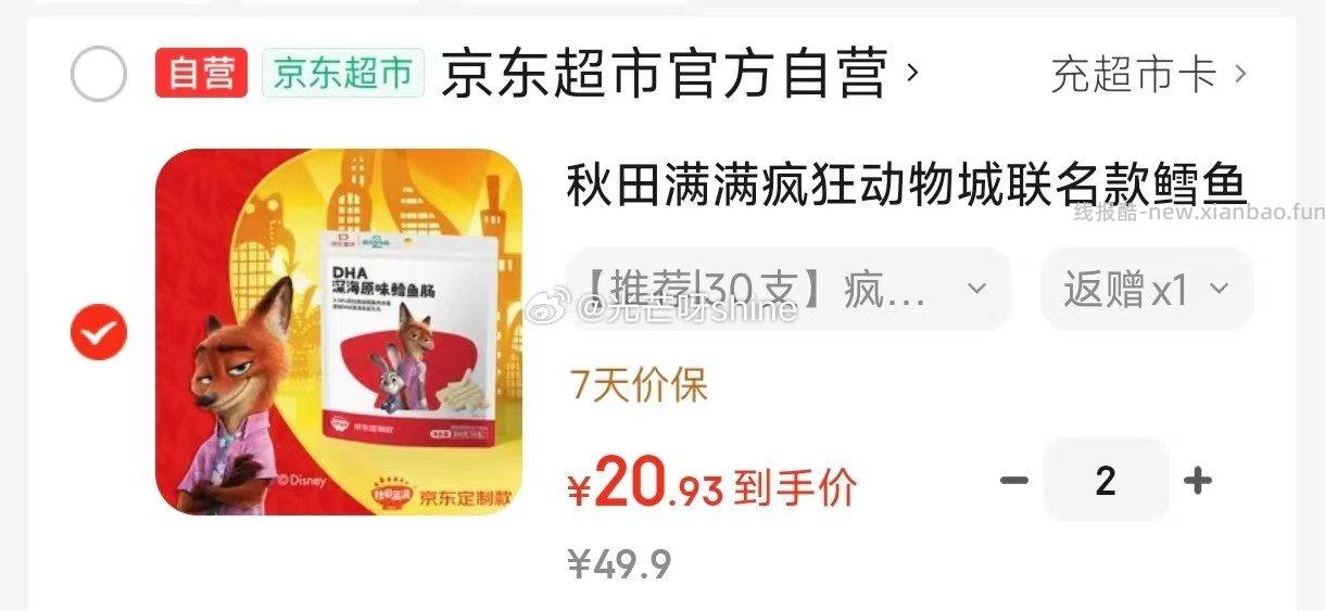 领99-48 秋田满满 疯狂动物城联名款鳕鱼肠300g 拍2件 41.8 - 线报酷