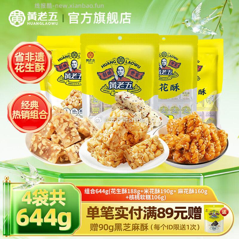 领7-2 黄老五 花生酥零食大礼包 644g 16.9 五酥坊 - 线报酷