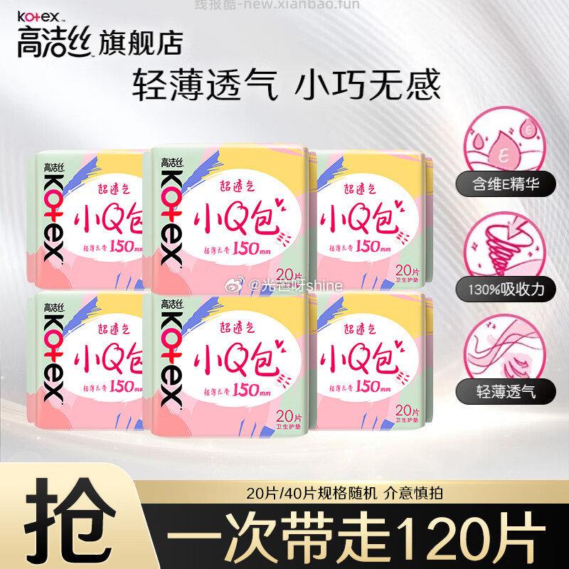 高洁丝（Kotex）卫生巾 小Q包护垫 150mm 120片 10.8元 - 线报酷