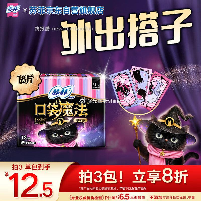 苏菲口袋魔法黑猫零味感日用卫生巾24cm18片 2元 - 线报酷